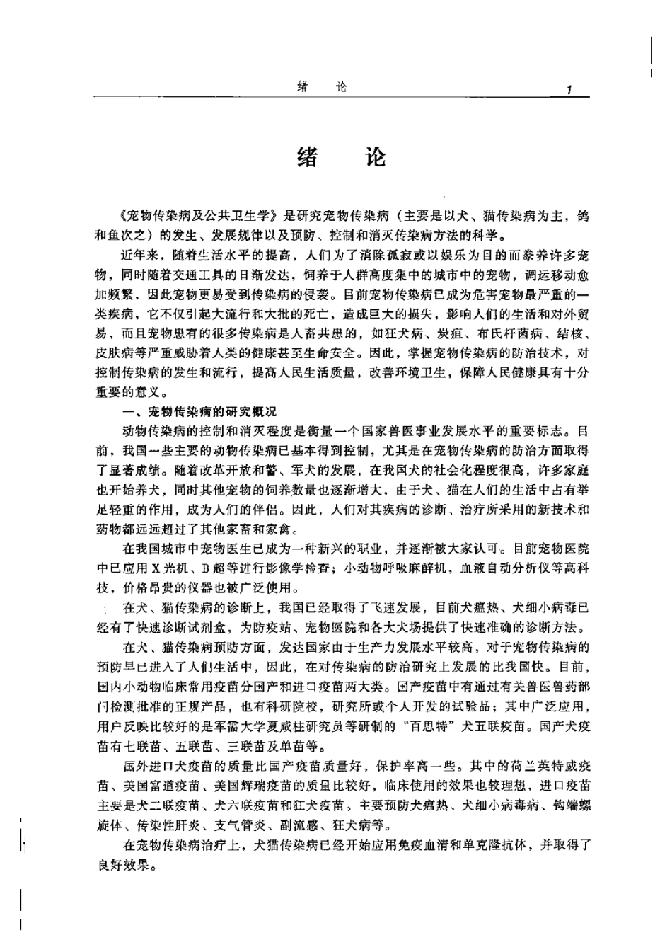 2025年农业领域资料：宠物传染病与公共卫生学.pdf_第3页