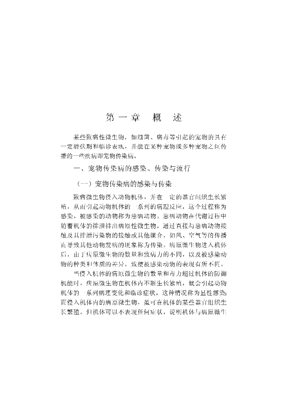 2025年农业领域资料：宠物传染病诊断与防治.pdf_第1页