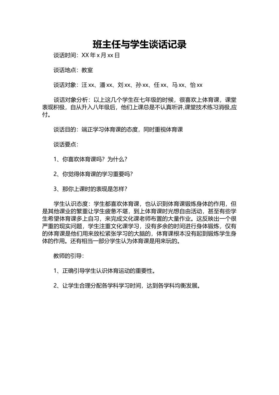 2025年教学资料：班主任与学生谈话记录.docx_第1页