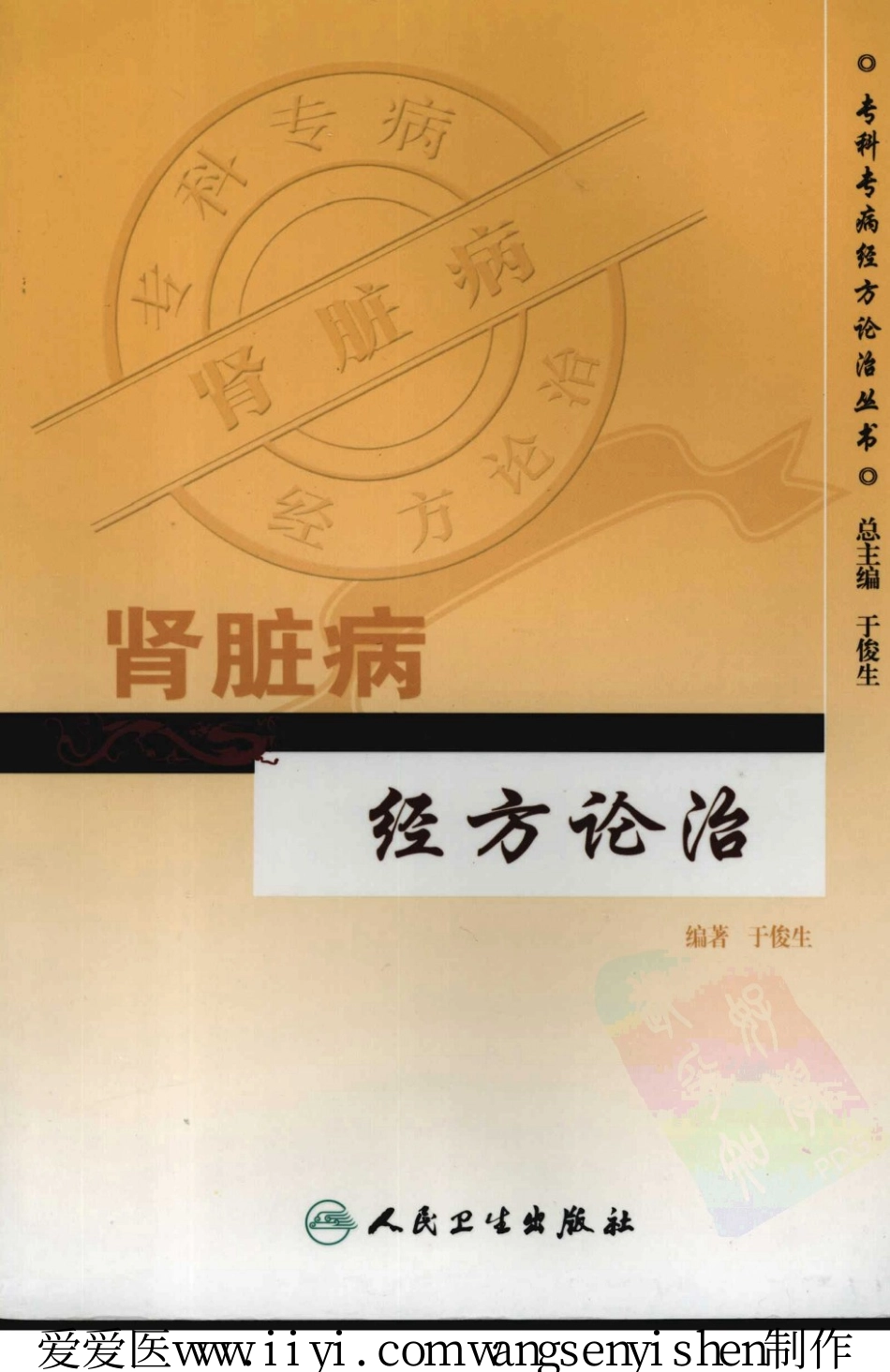 2025年医学资料：肾脏病经方论治.pdf_第1页