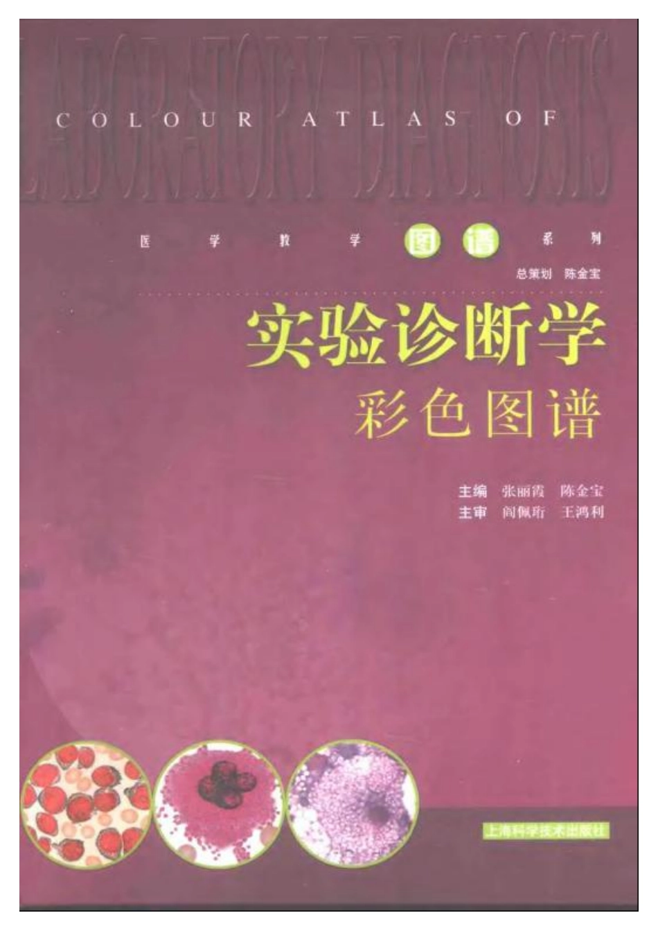 2025年医学资料：实验诊断学彩色图谱.pdf_第1页