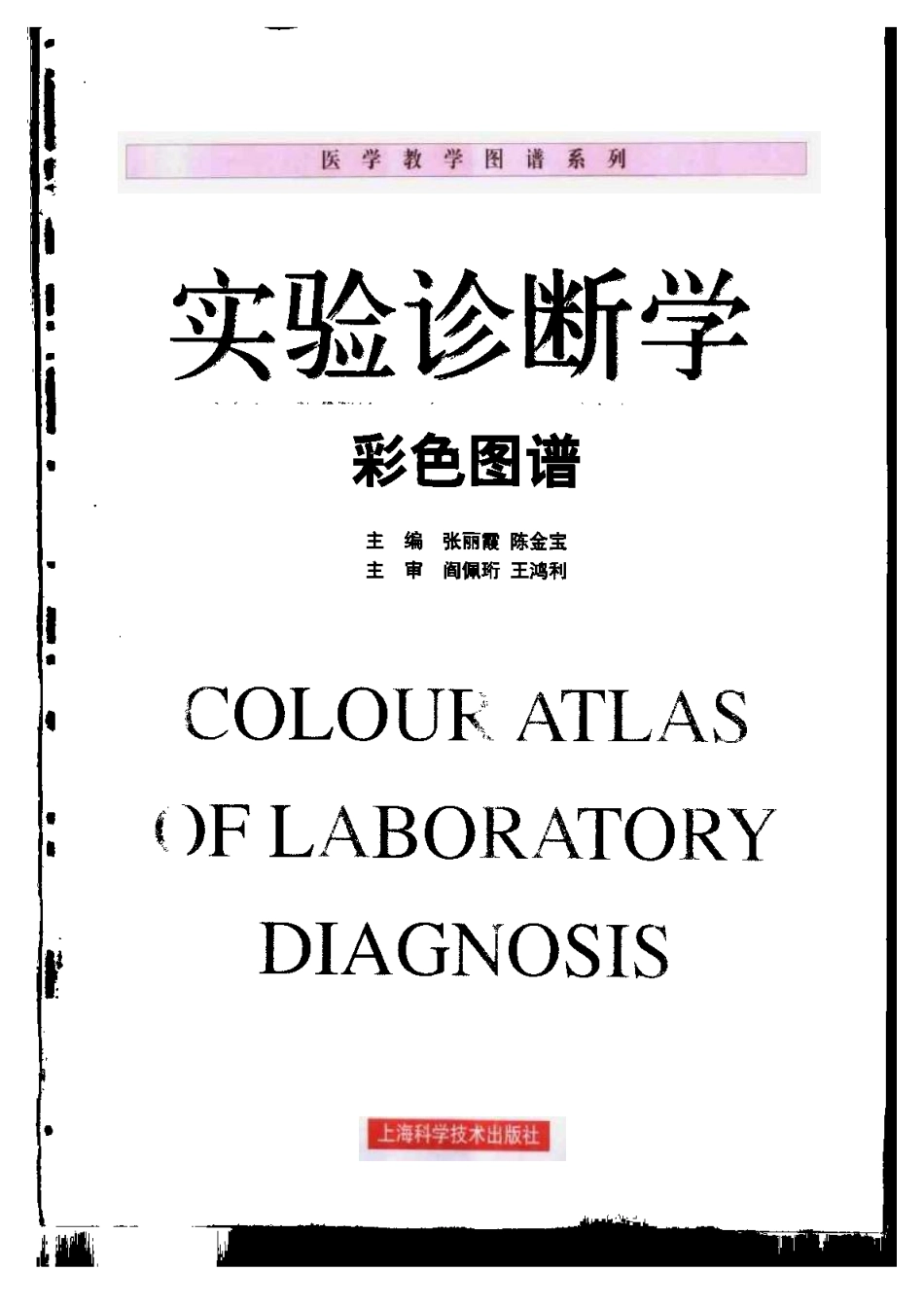 2025年医学资料：实验诊断学彩色图谱.pdf_第3页