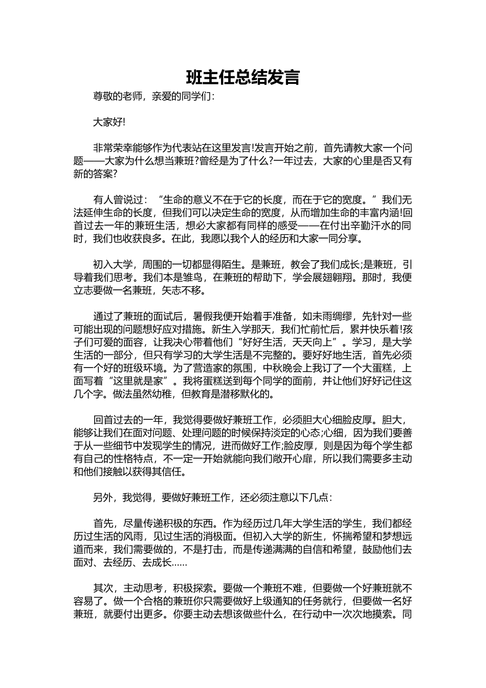 2025年教学资料：班主任总结发言.docx_第1页