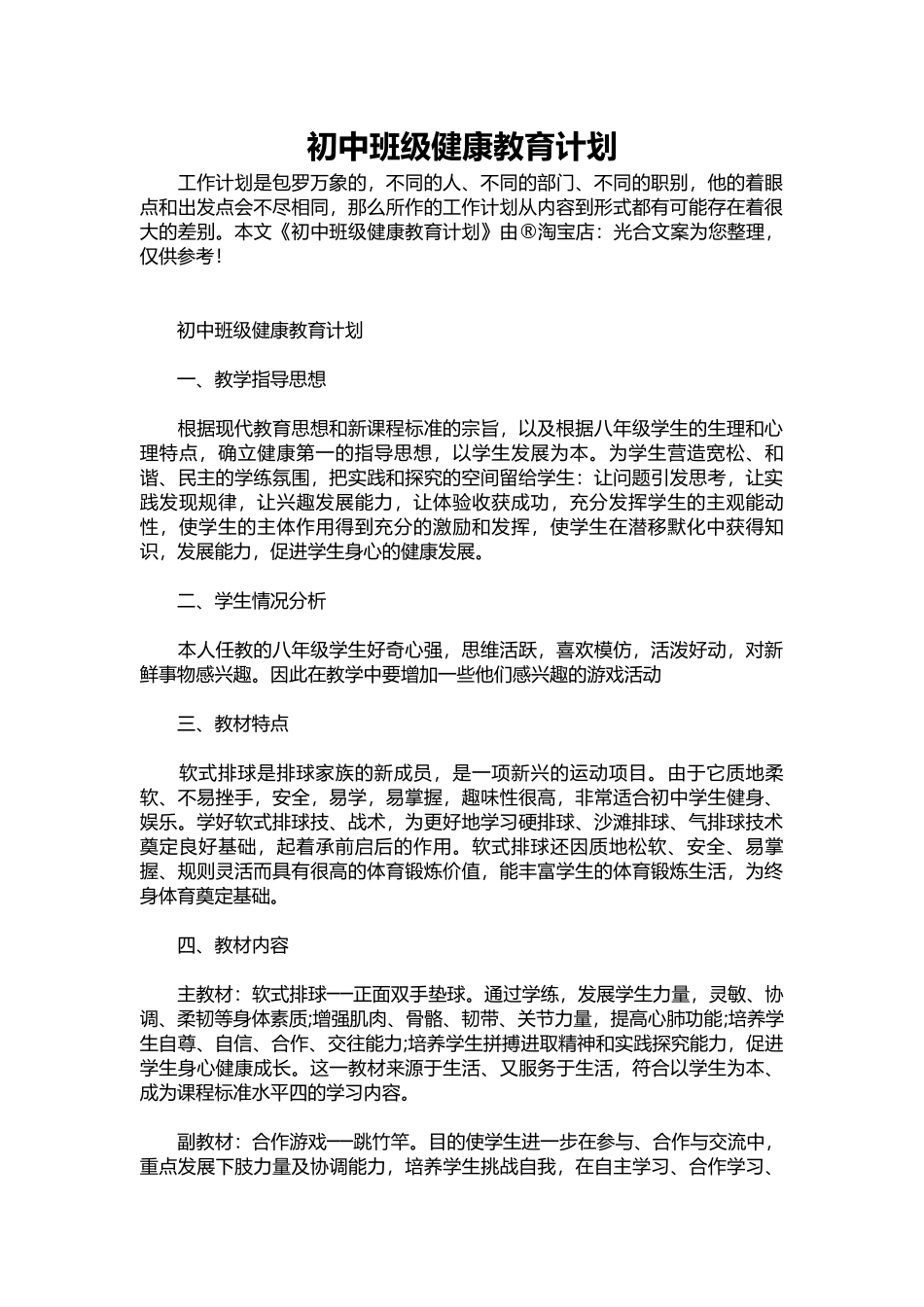 2025年教学资料：03-初中班级健康教育计划.docx_第1页