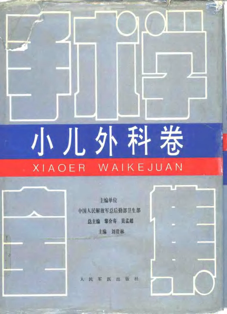 2025年医学资料：手术学全集—小儿外科卷.pdf_第1页