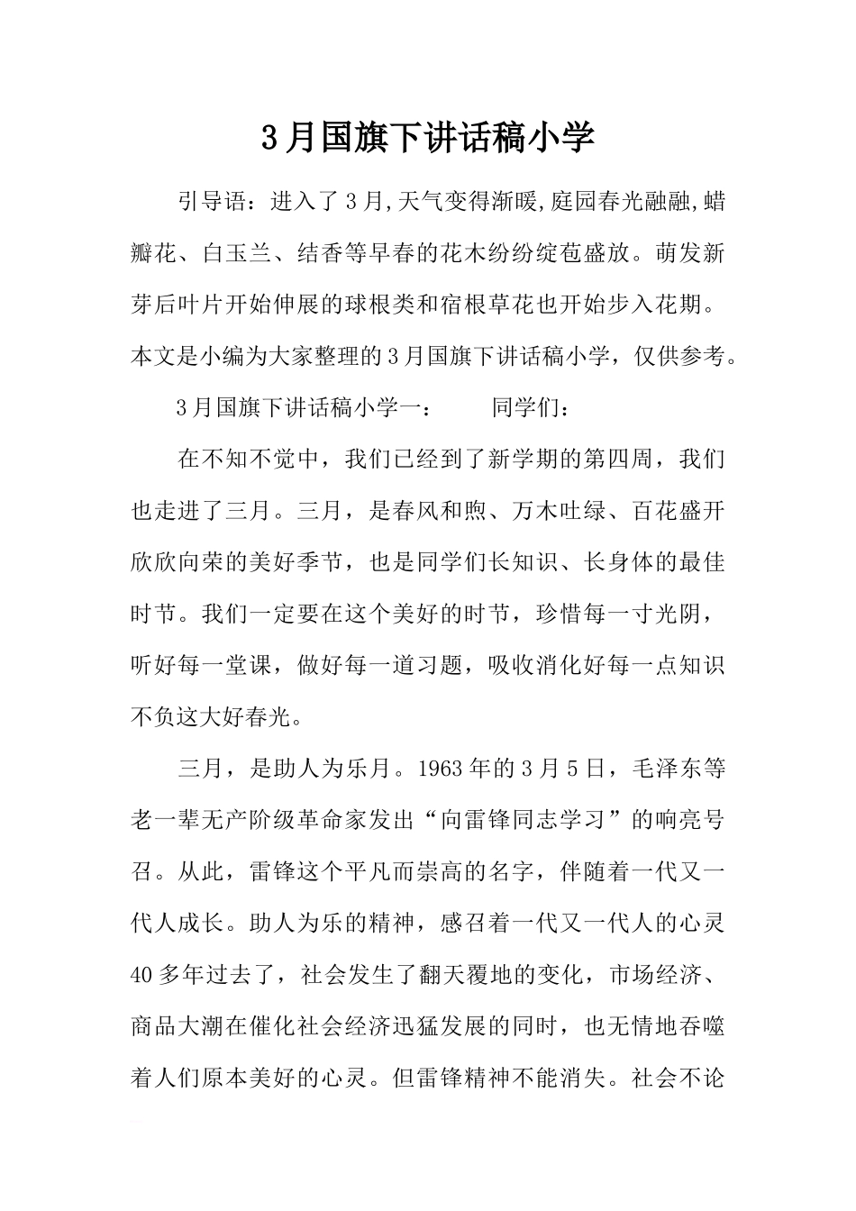 2025年教学资料：3月国旗下讲话稿小学[推荐].docx_第1页