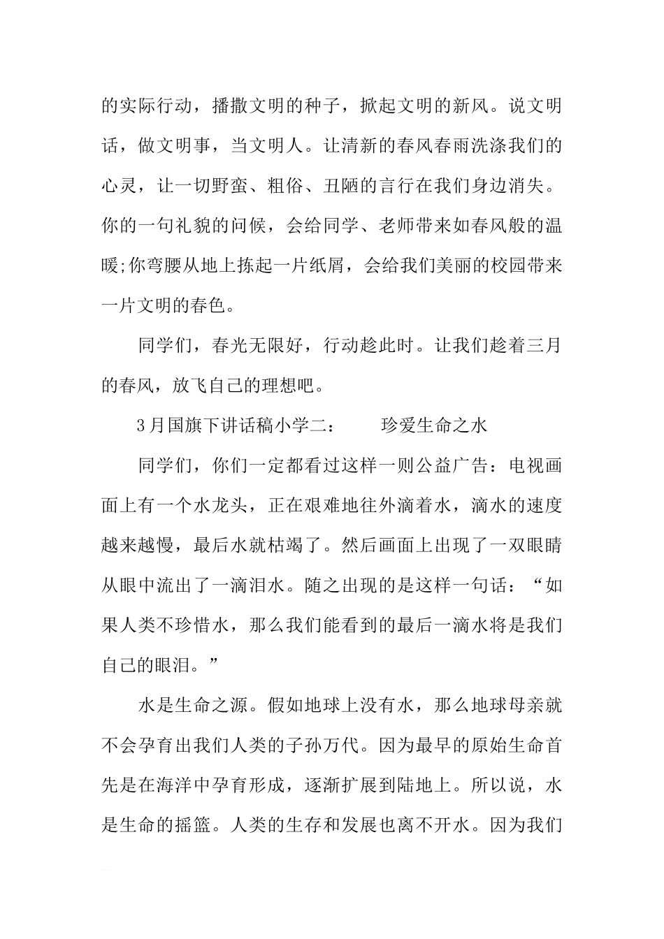 2025年教学资料：3月国旗下讲话稿小学[推荐].docx_第3页