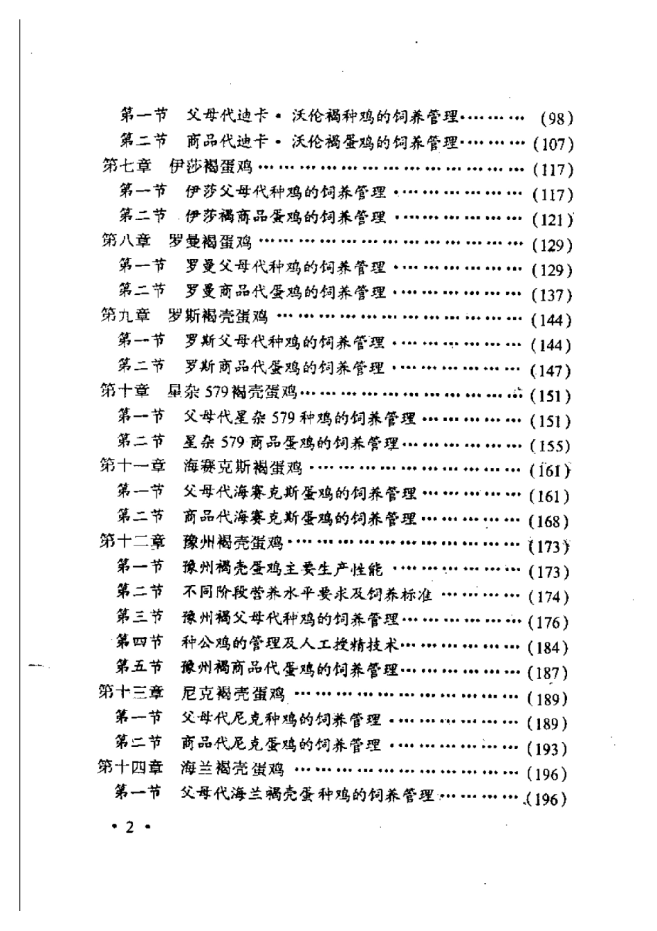 2025年农业领域资料：当代主要品种鸡饲养管理新技术.pdf_第2页