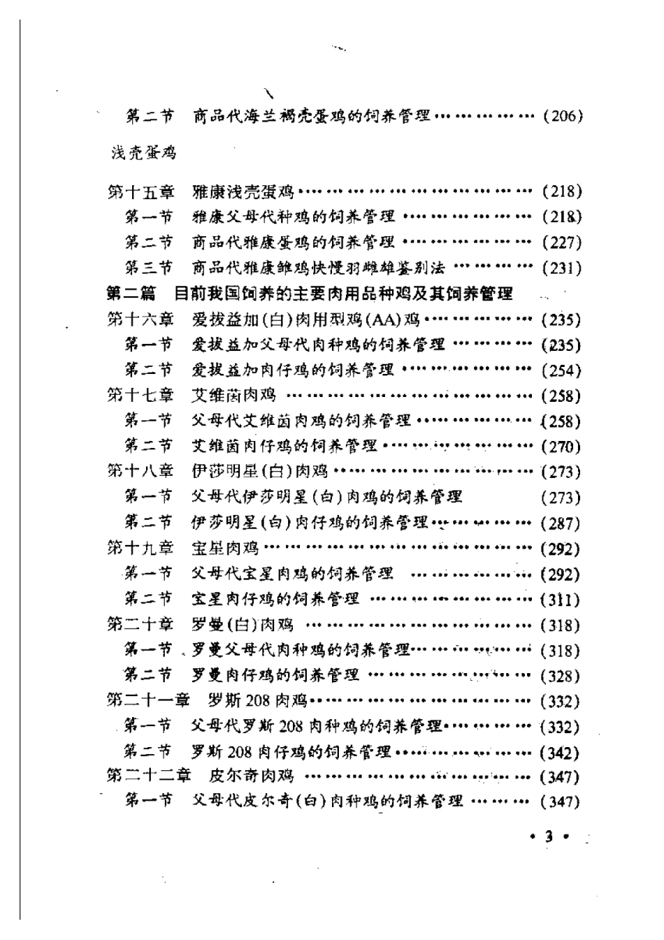 2025年农业领域资料：当代主要品种鸡饲养管理新技术.pdf_第3页