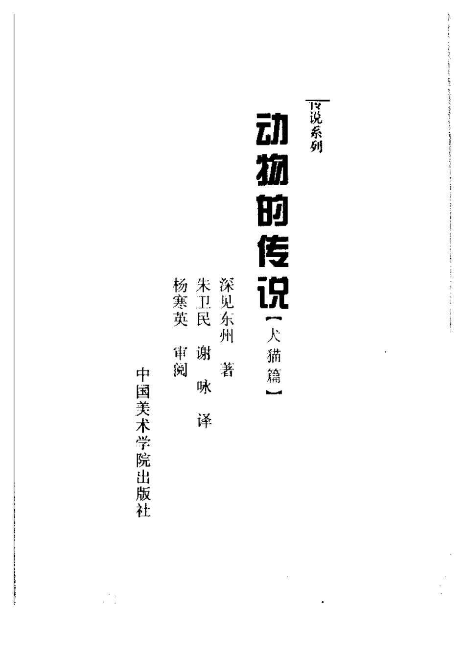 2025年农业领域资料：动物的传说.pdf_第1页