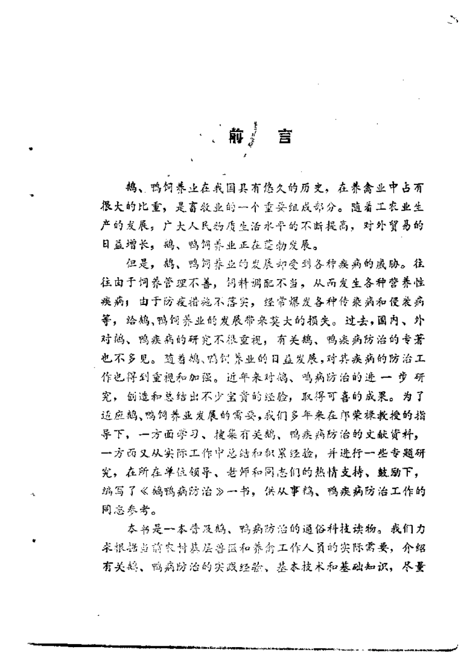 2025年农业领域资料：鹅鸭病防治.pdf_第1页