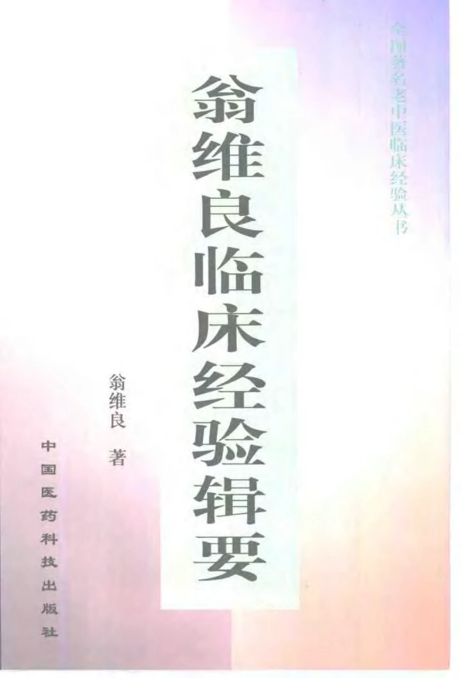 2025年医学资料：翁维良临床经验辑要（扫描版）.pdf_第1页