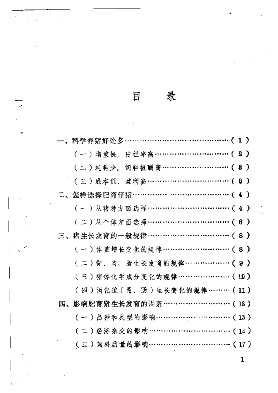 2025年农业领域资料：肥育猪的饲养.pdf_第1页