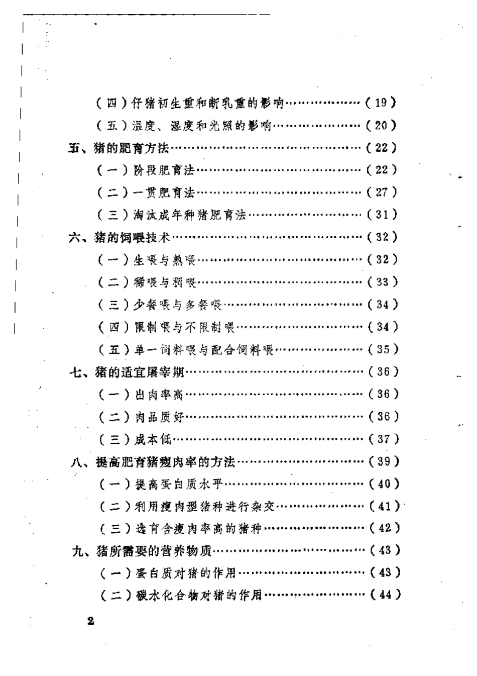 2025年农业领域资料：肥育猪的饲养.pdf_第2页