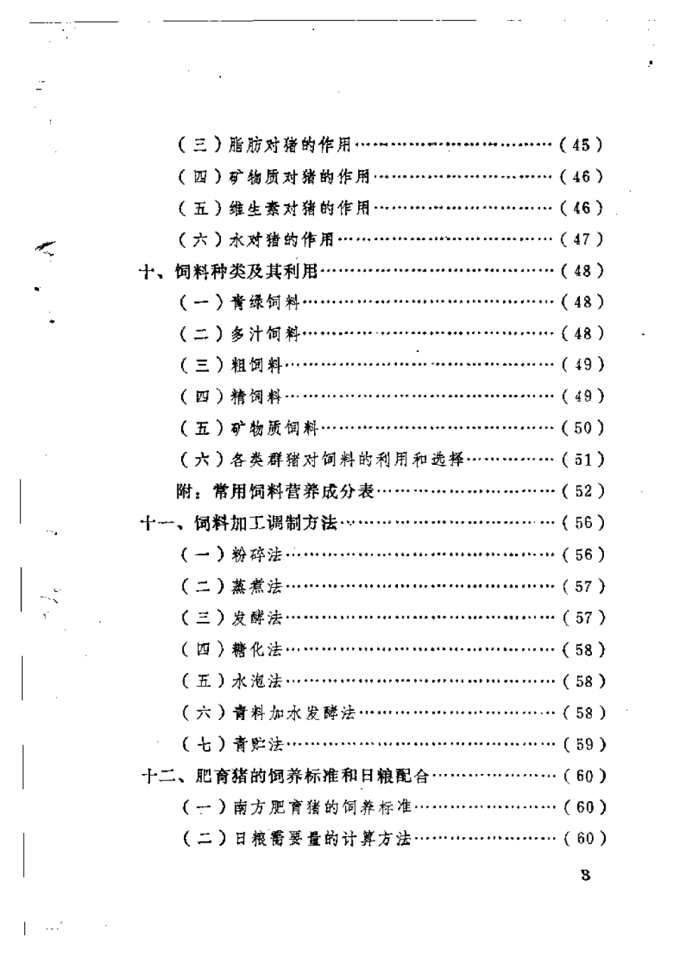 2025年农业领域资料：肥育猪的饲养.pdf_第3页