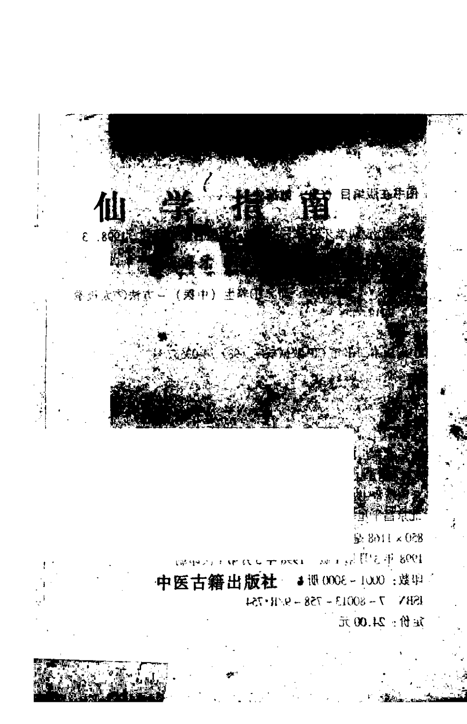 2025年医学资料：仙学指南（胡海牙）.pdf_第3页