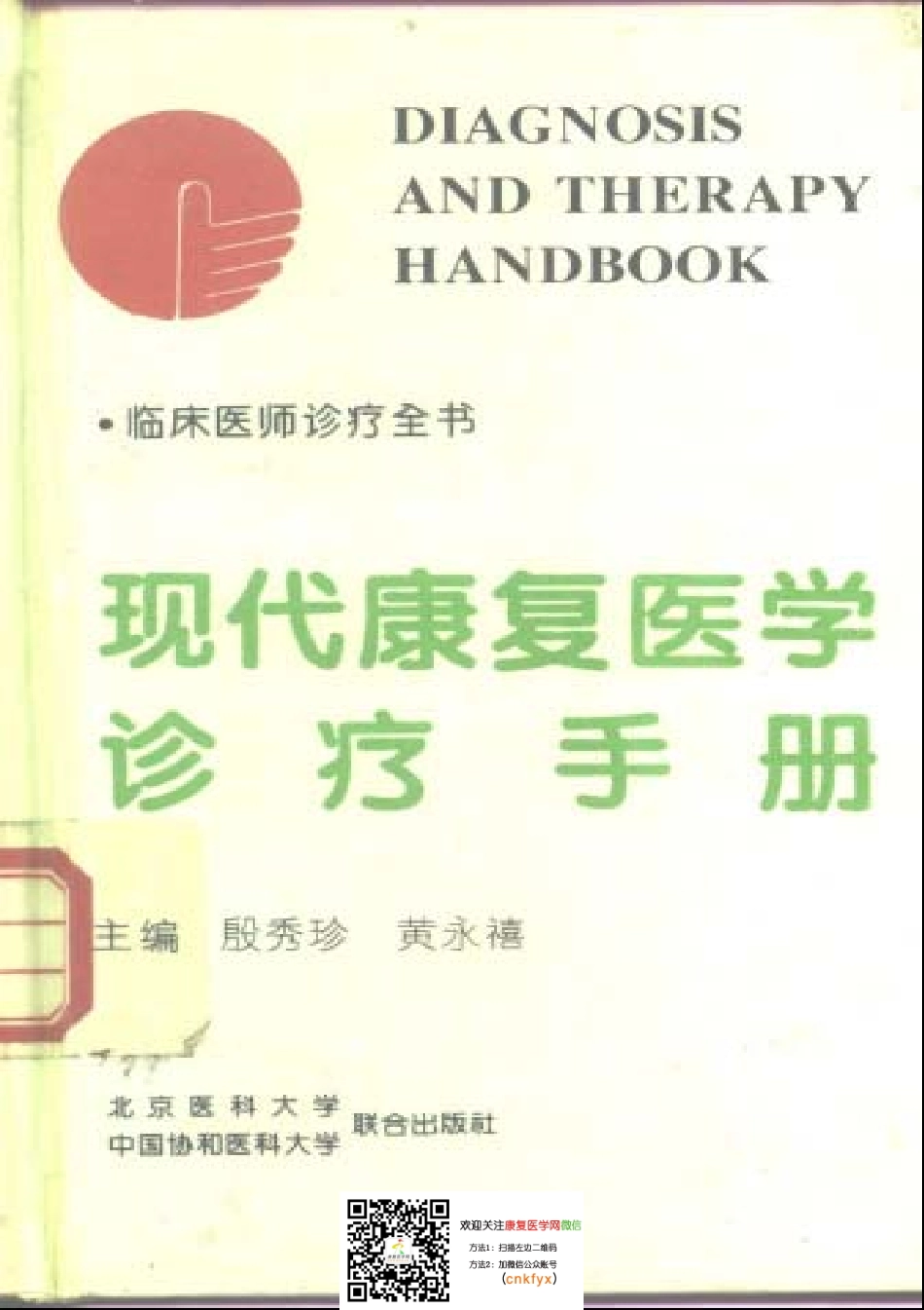 2025年医学资料：现代康复医学诊疗手册.pdf_第1页