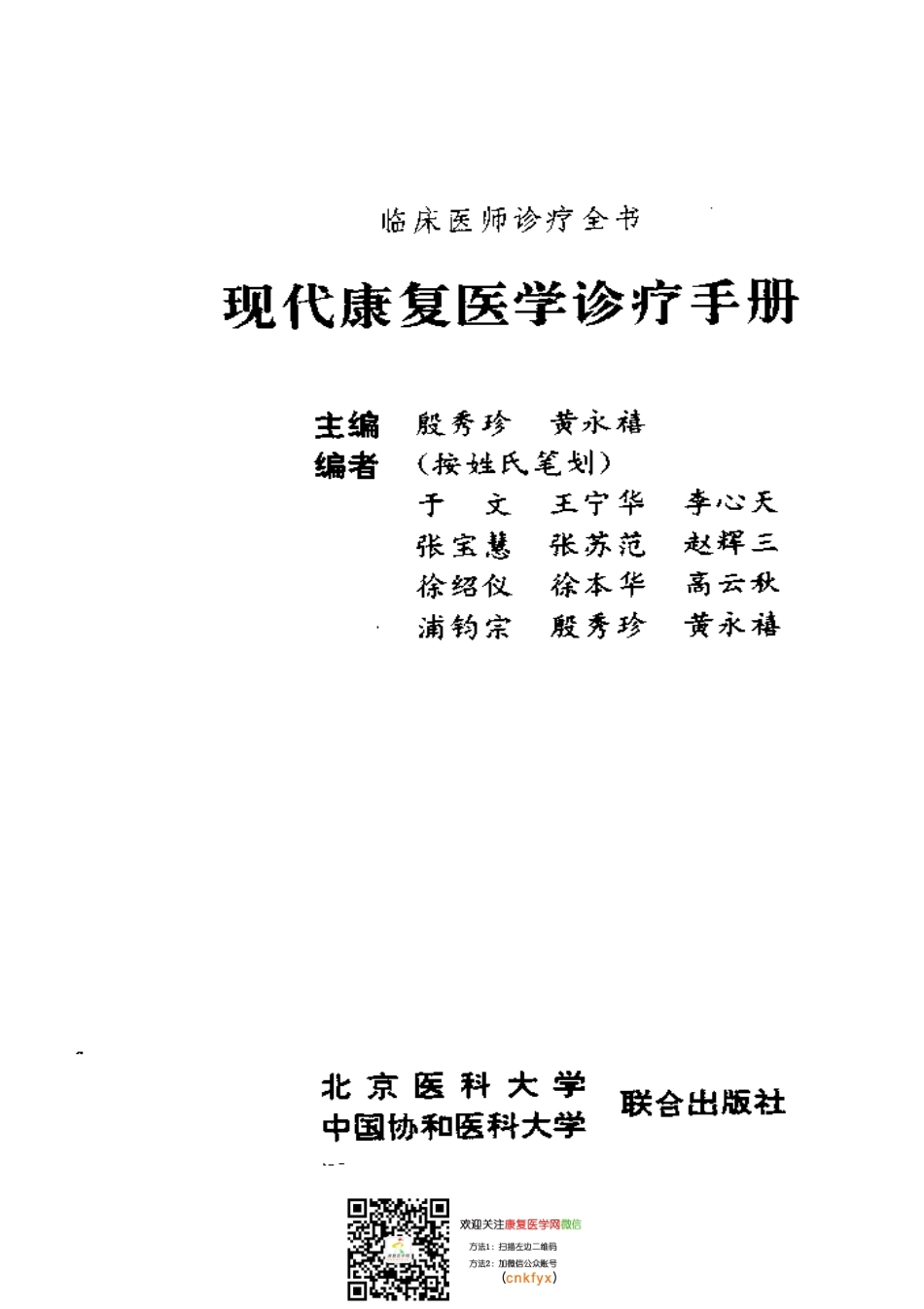 2025年医学资料：现代康复医学诊疗手册.pdf_第2页