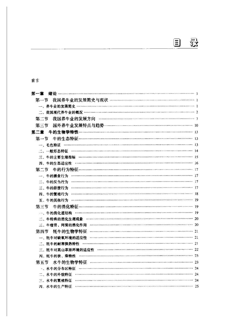 2025年农业领域资料：高等农业院校教材  养牛学.pdf_第3页