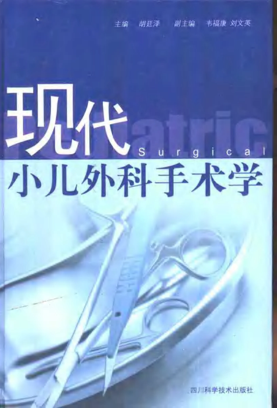 2025年医学资料：现代小儿外科手术学（扫描版）.pdf_第1页