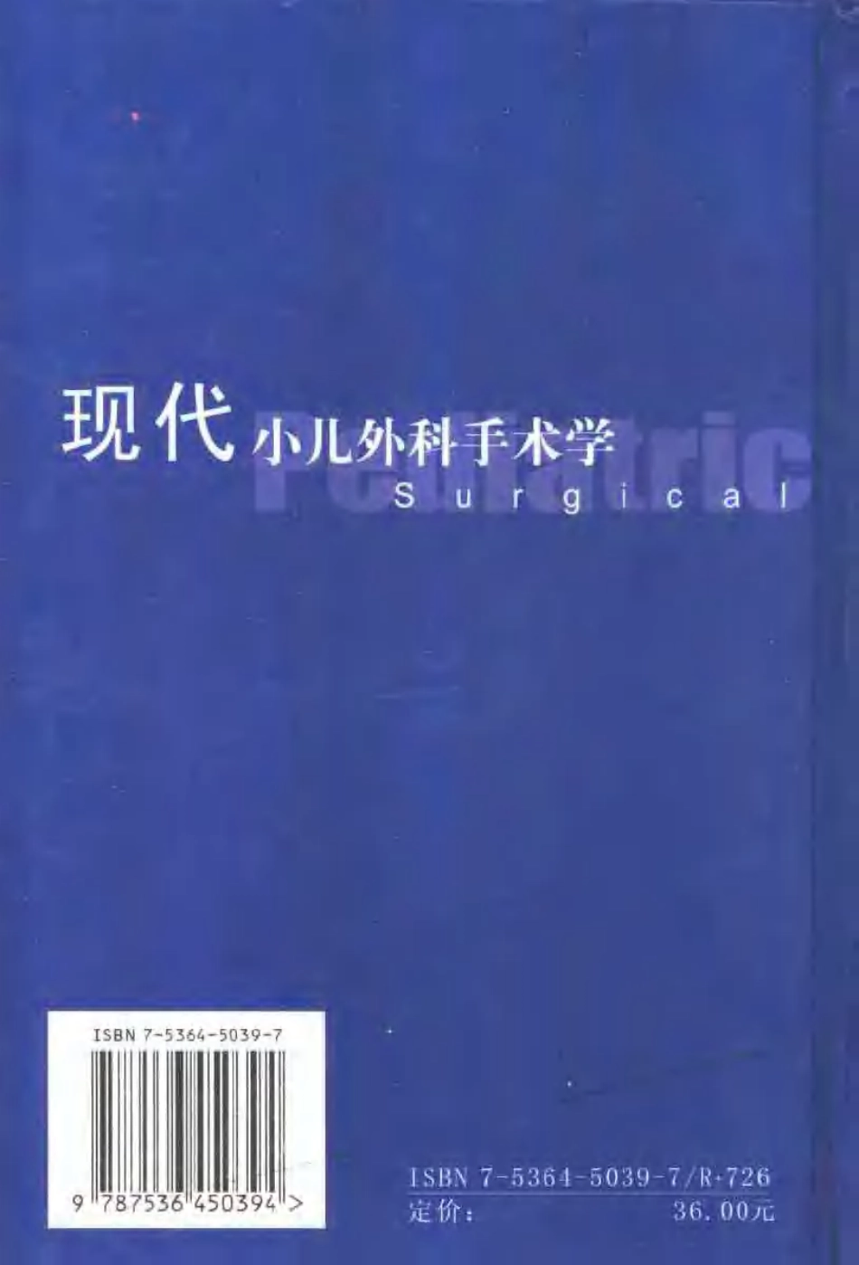 2025年医学资料：现代小儿外科手术学（扫描版）.pdf_第2页