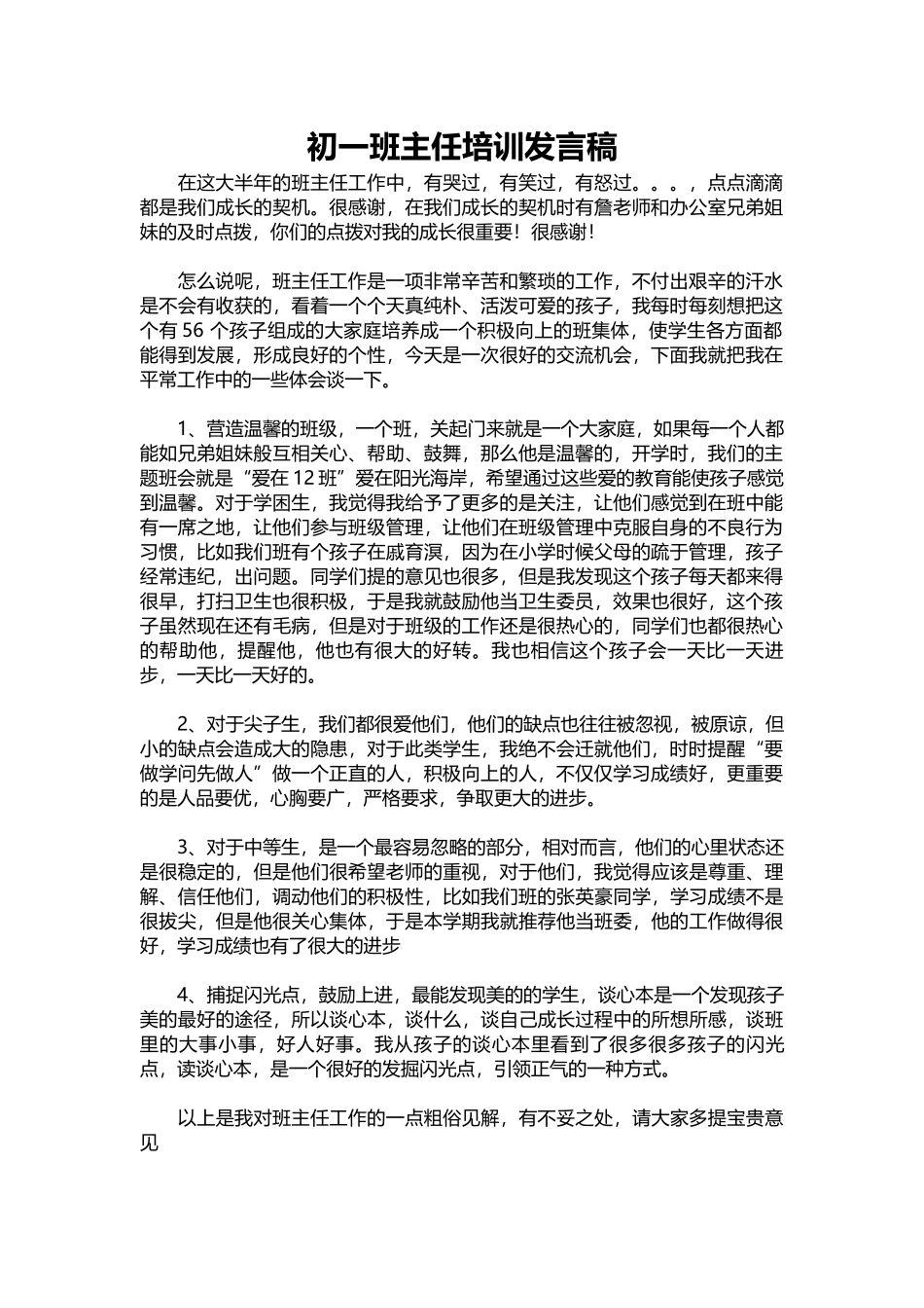 2025年教学资料：初一班主任培训发言稿.docx_第1页