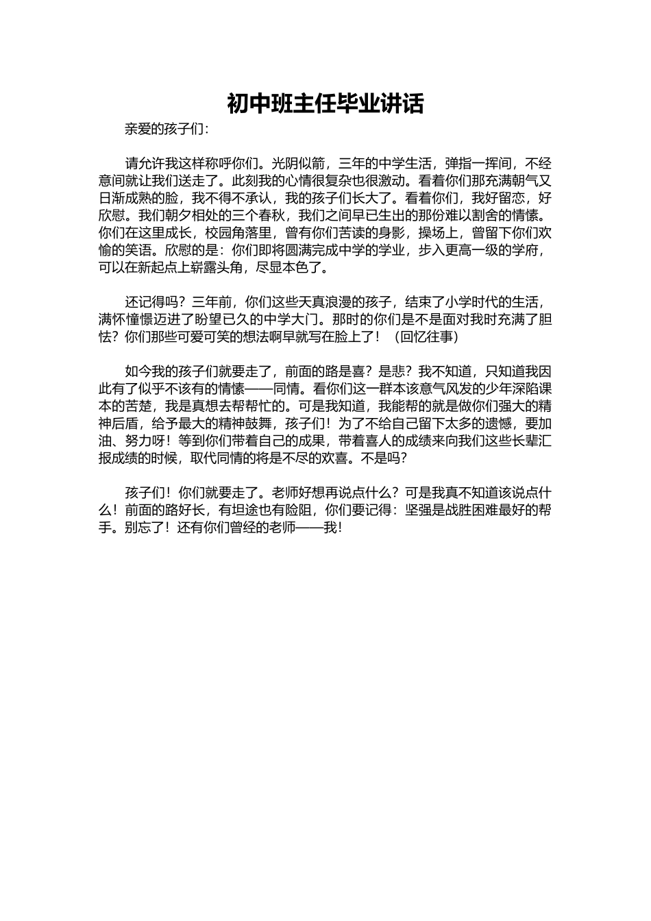 2025年教学资料：初中班主任毕业讲话.docx_第1页