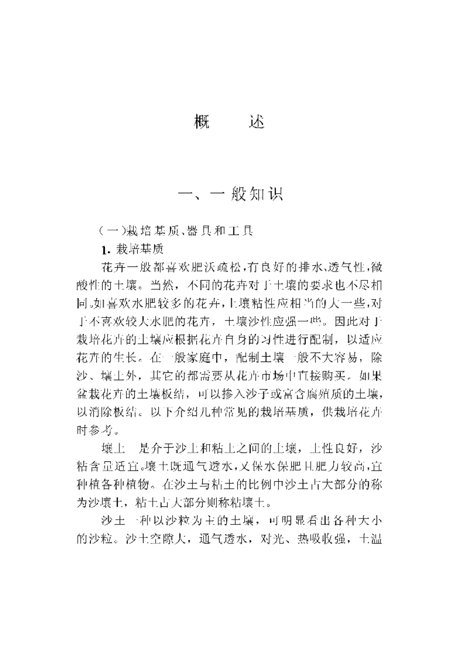 2025年农业领域资料：观赏花卉栽培.pdf_第1页