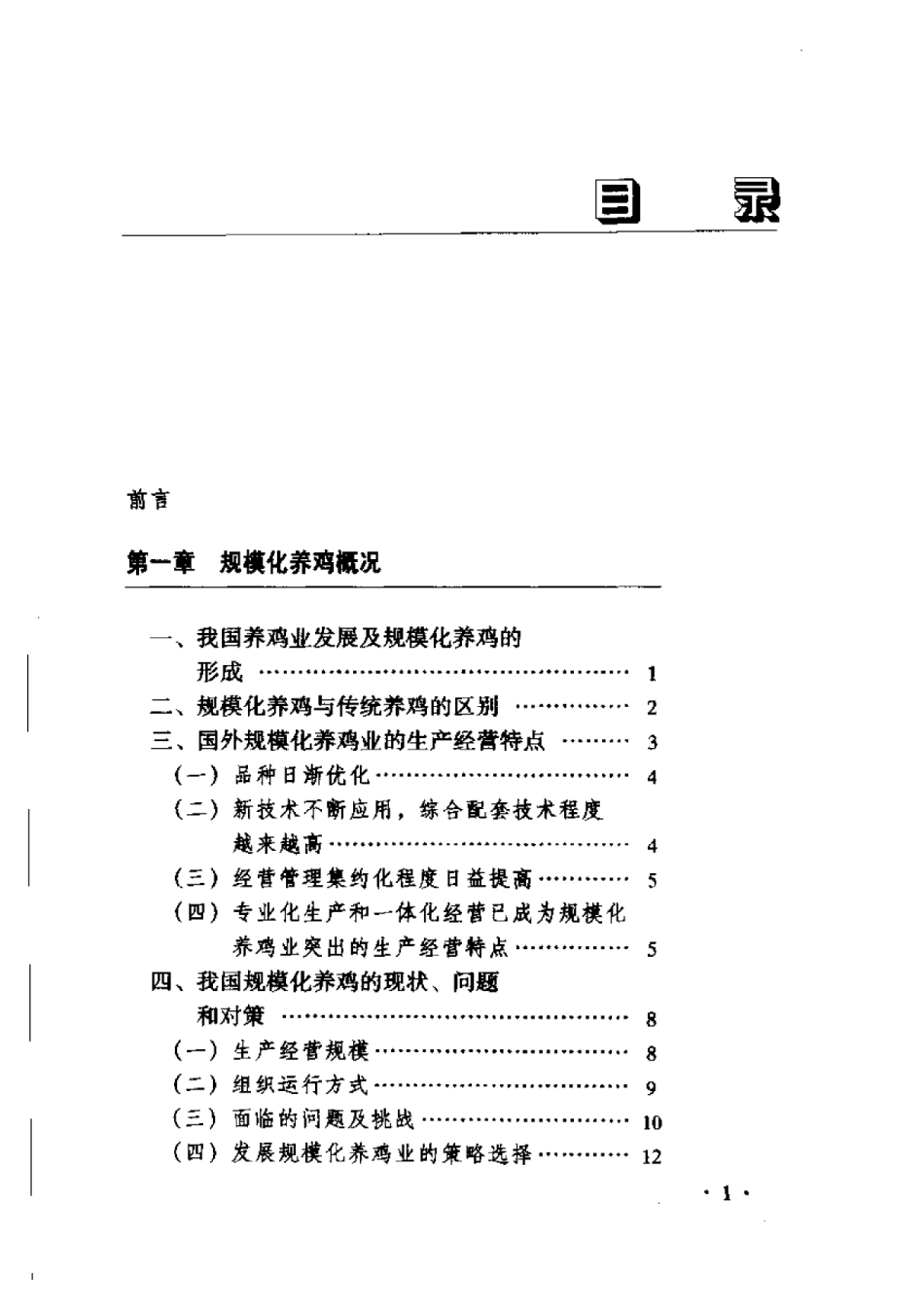 2025年农业领域资料：规模化养鸡新技术.pdf_第1页