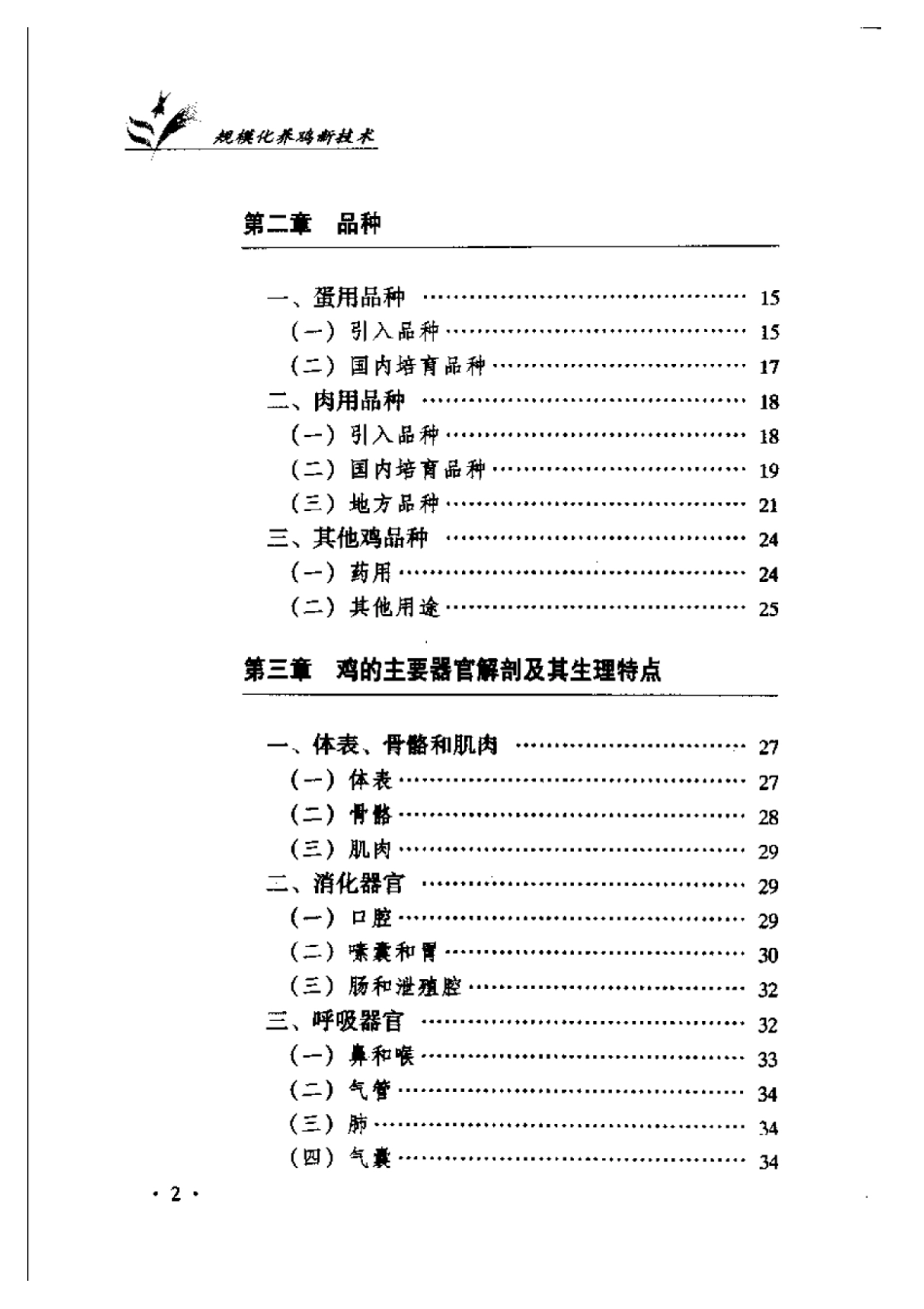 2025年农业领域资料：规模化养鸡新技术.pdf_第2页