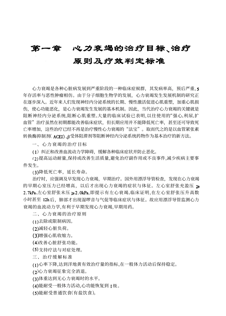 2025年医学资料：心力衰竭的现代治疗（高清版）.pdf_第1页