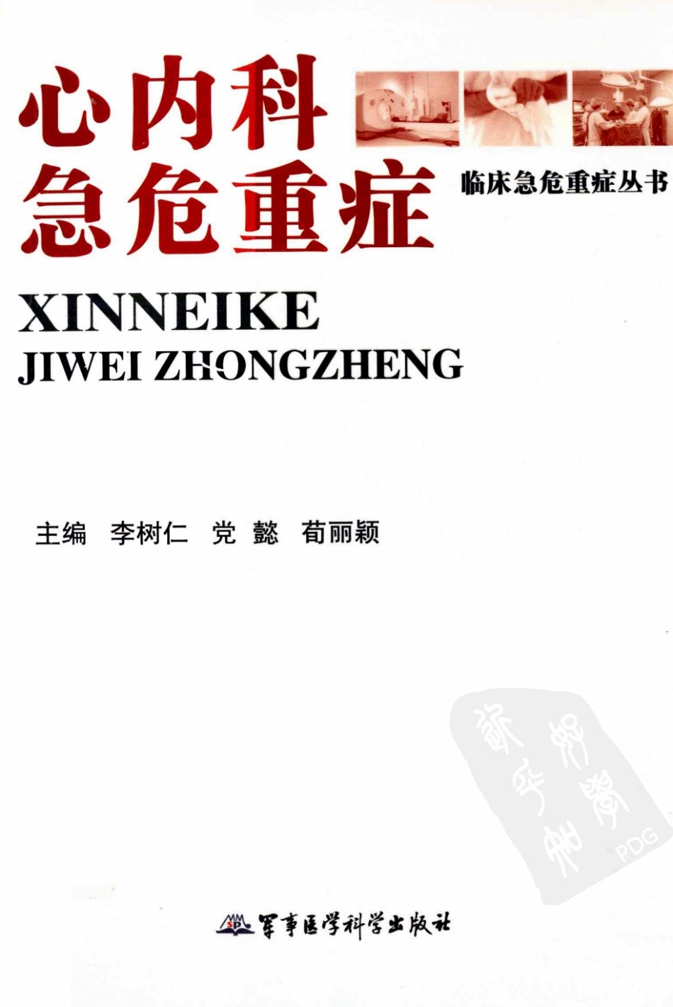 2025年医学资料：心内科急危重症（高清版）.pdf_第1页