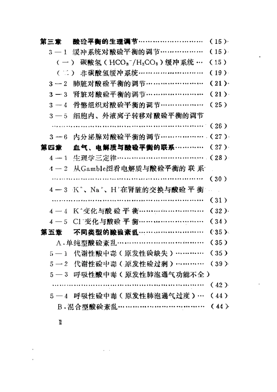 2025年医学资料：血气分析与酸硷平衡紊乱.pdf_第2页