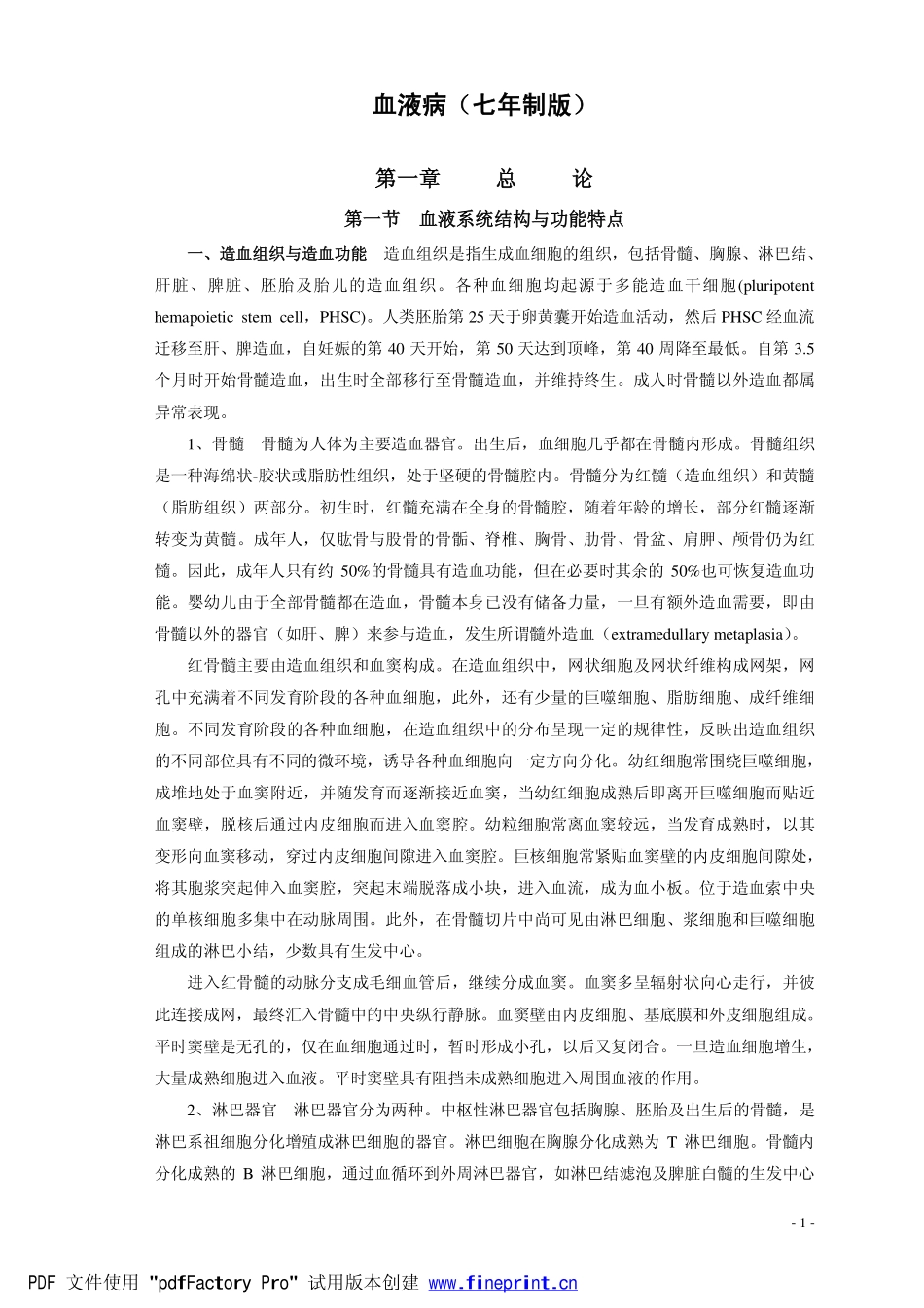 2025年医学资料：血液病（七年制）.pdf_第1页