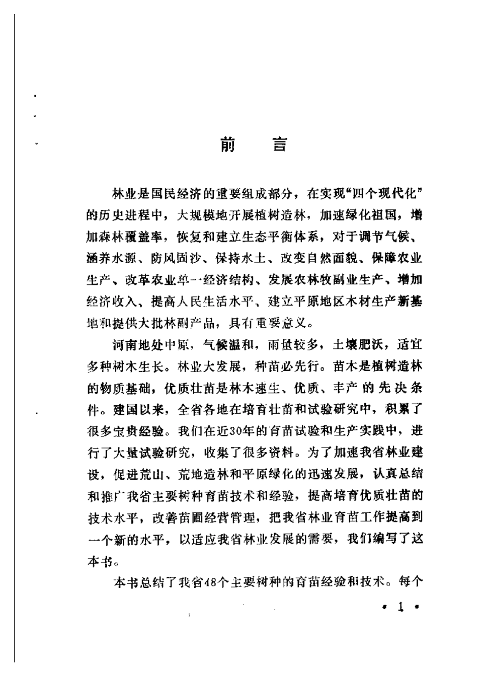 2025年农业领域资料：河南主要树种育苗技术.pdf_第1页