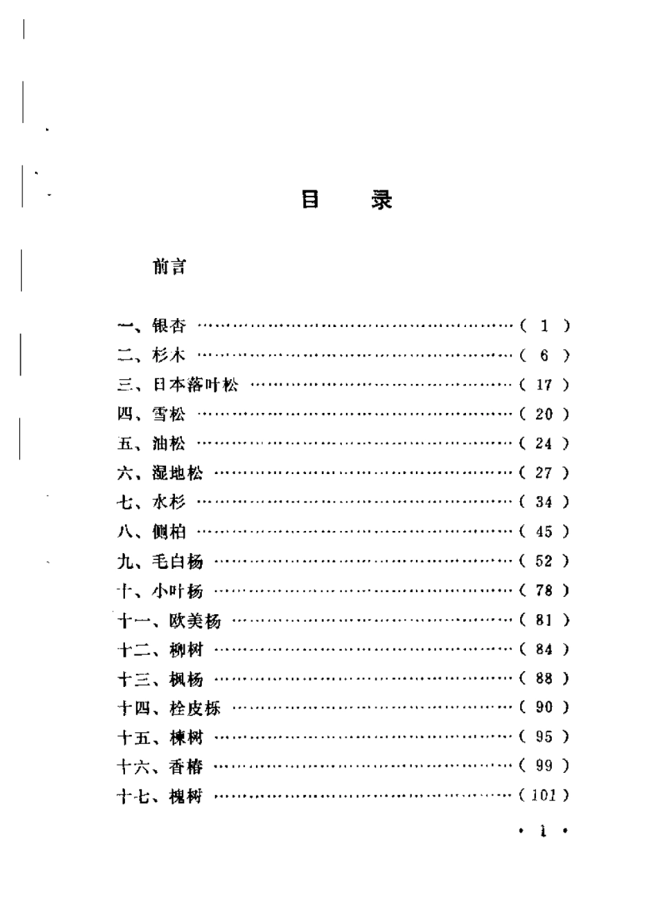 2025年农业领域资料：河南主要树种育苗技术.pdf_第3页