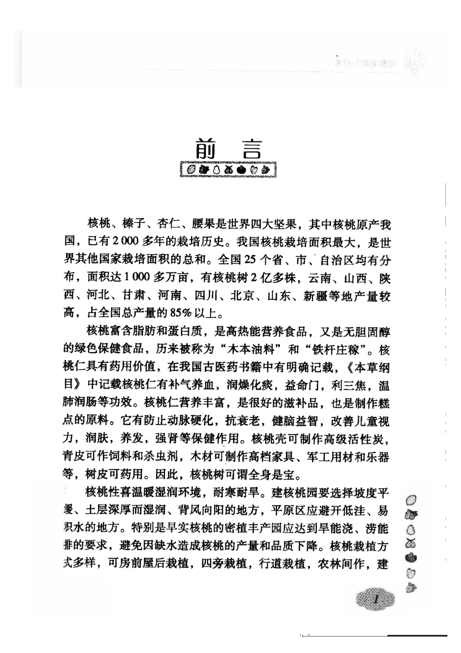 2025年农业领域资料：核桃栽培新技术.pdf_第2页