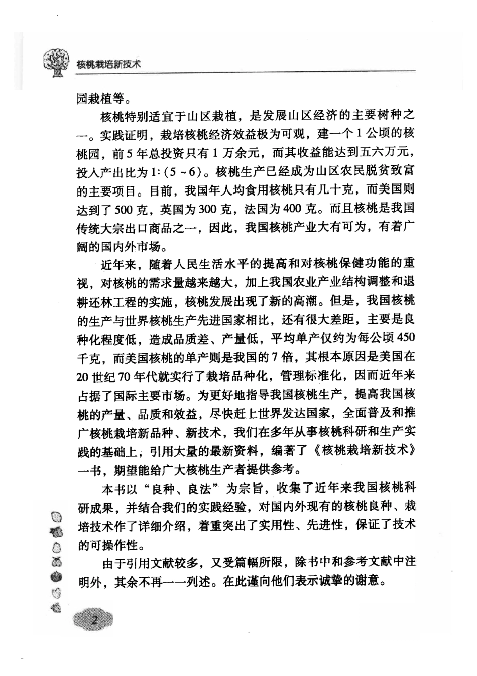 2025年农业领域资料：核桃栽培新技术.pdf_第3页