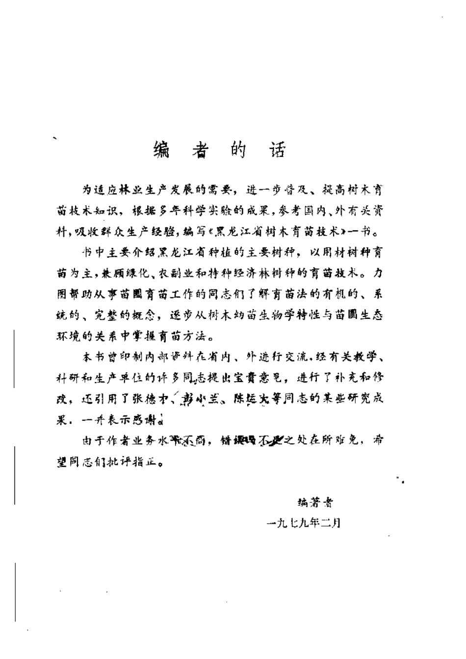 2025年农业领域资料：黑龙江省树木育苗技术.pdf_第1页