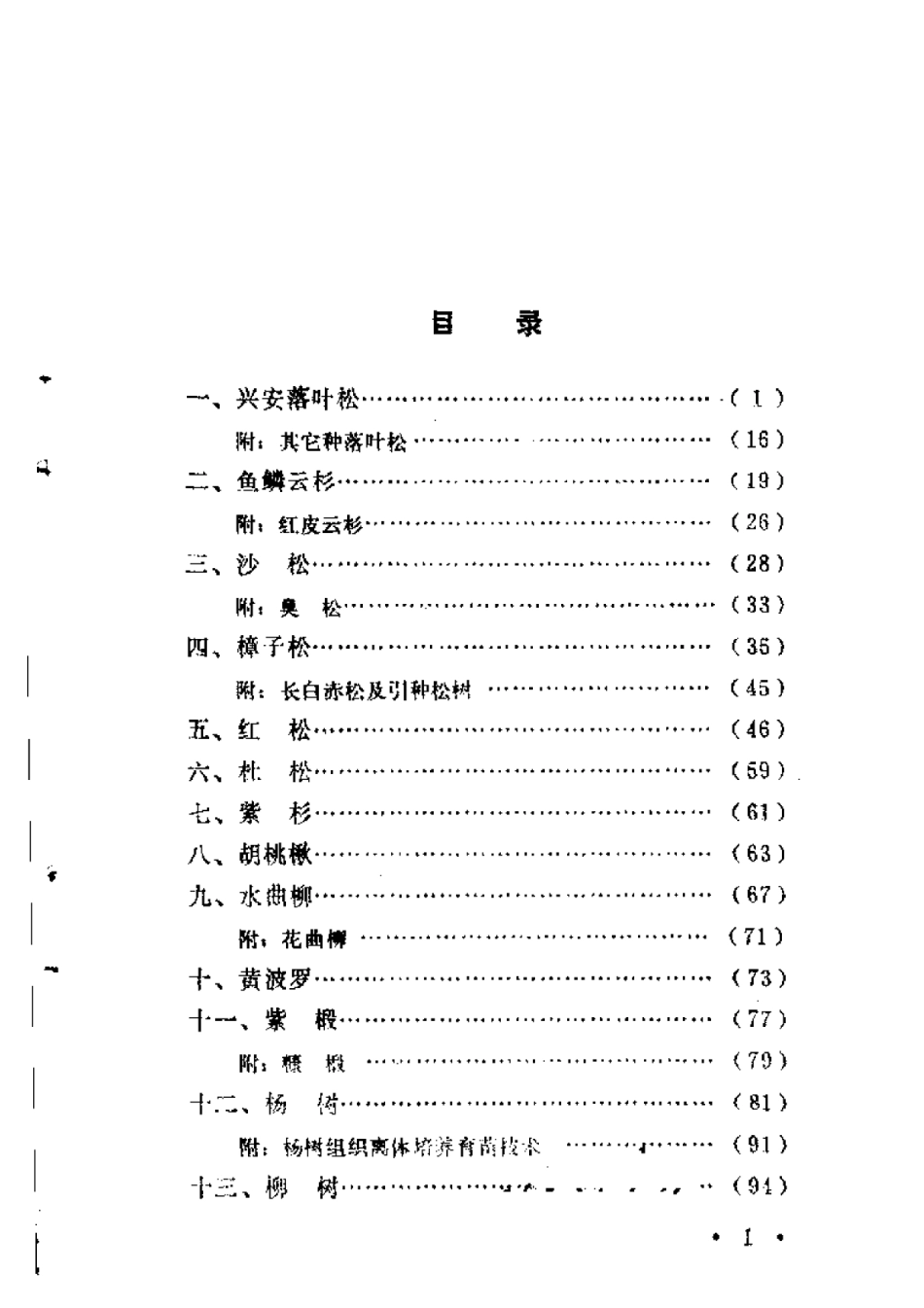 2025年农业领域资料：黑龙江省树木育苗技术.pdf_第2页