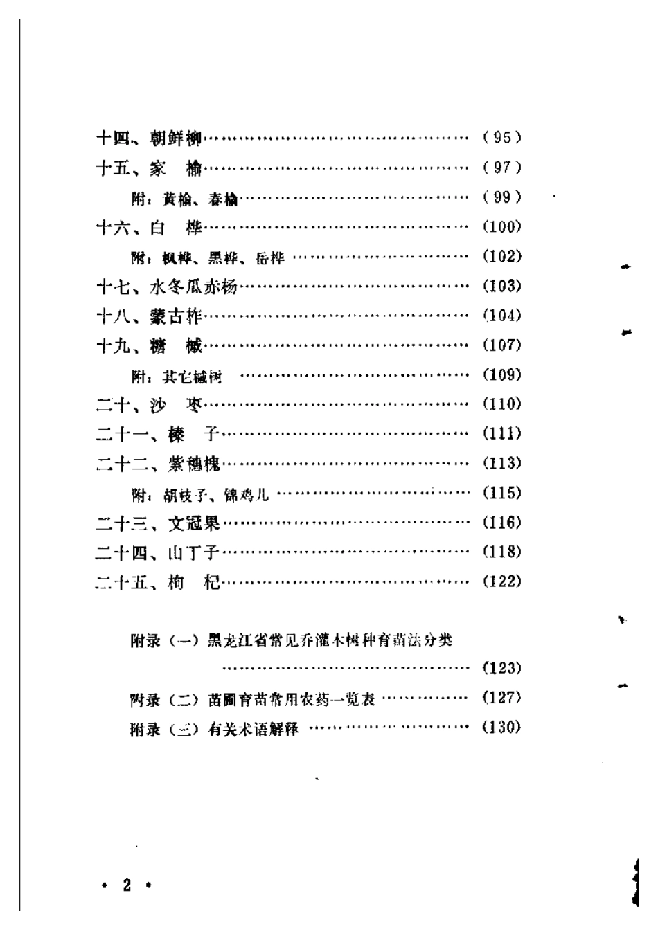 2025年农业领域资料：黑龙江省树木育苗技术.pdf_第3页