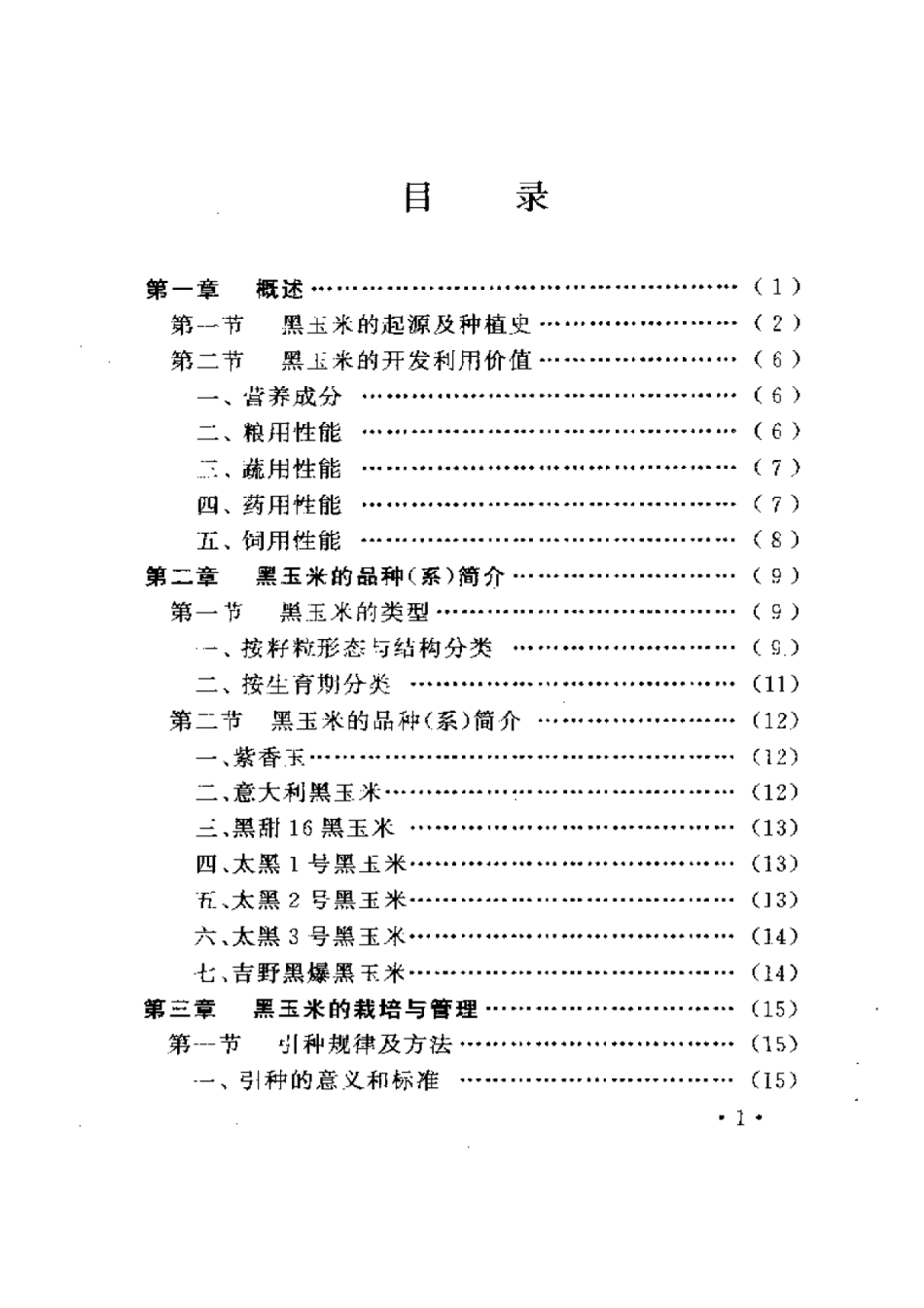 2025年农业领域资料：黑玉米种植与加工利用.pdf_第1页