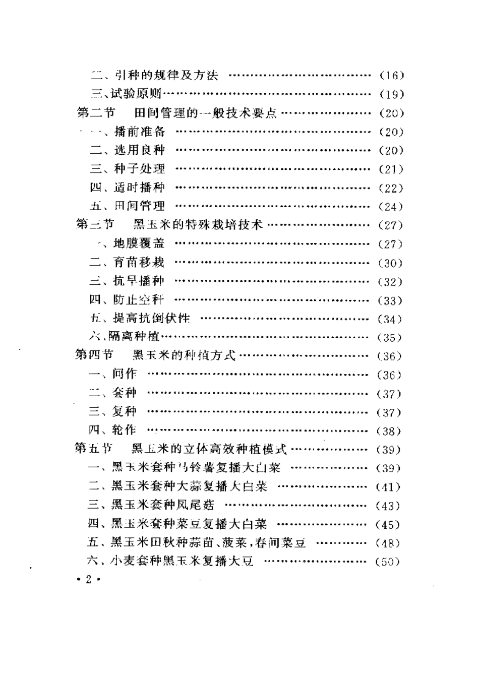 2025年农业领域资料：黑玉米种植与加工利用.pdf_第2页