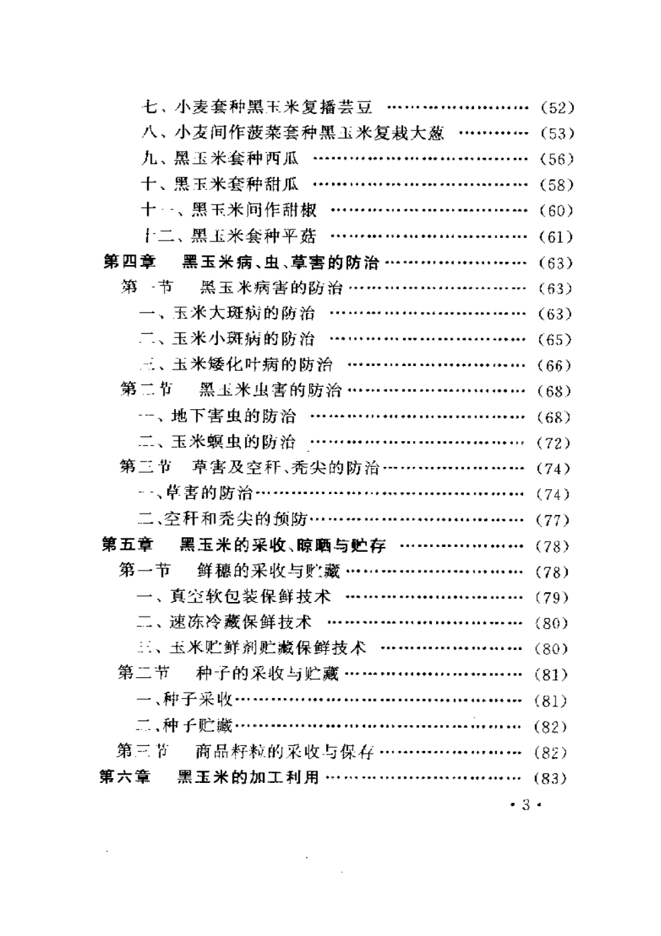 2025年农业领域资料：黑玉米种植与加工利用.pdf_第3页