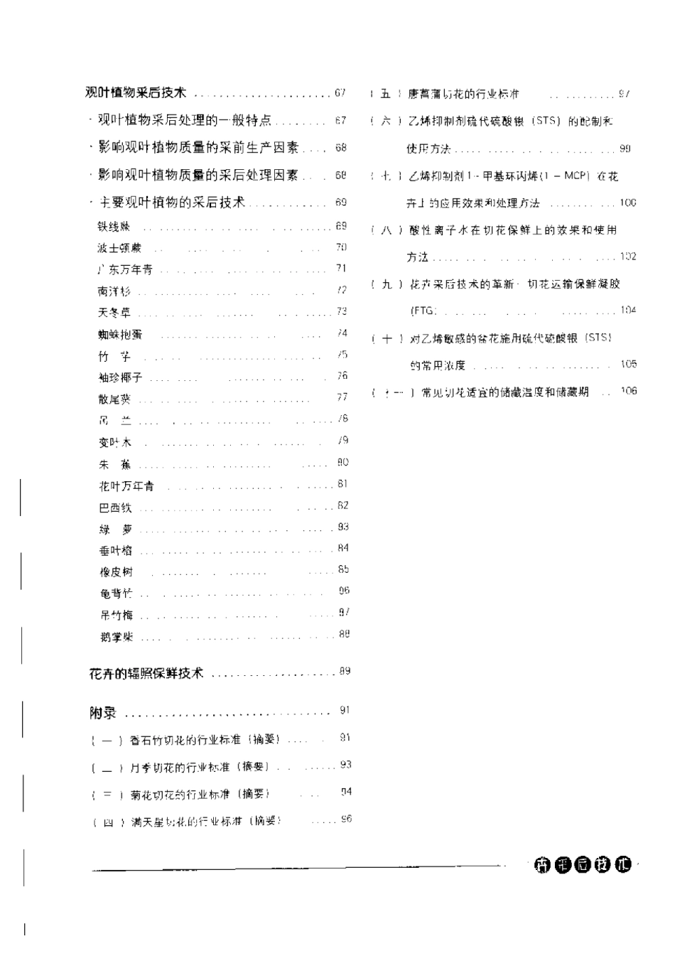 2025年农业领域资料：花卉采后技术.pdf_第2页