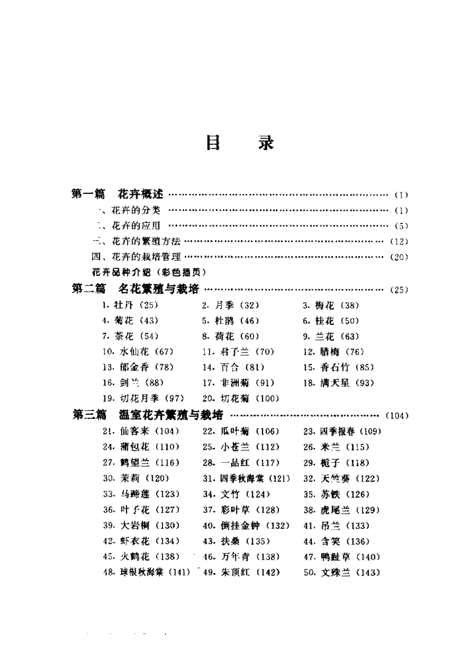 2025年农业领域资料：花卉繁殖与栽培技术.pdf_第1页