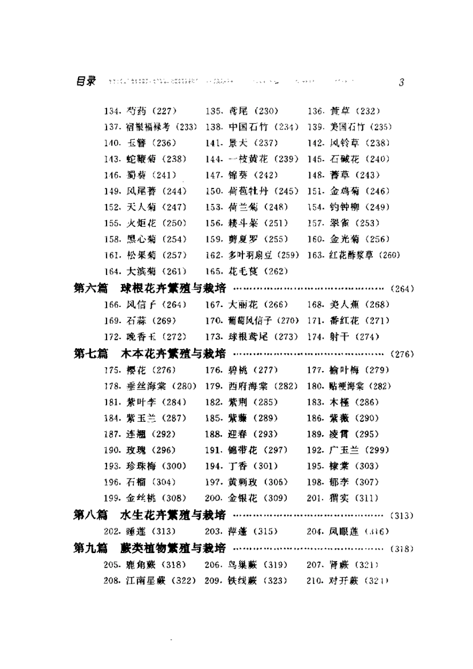 2025年农业领域资料：花卉繁殖与栽培技术.pdf_第3页