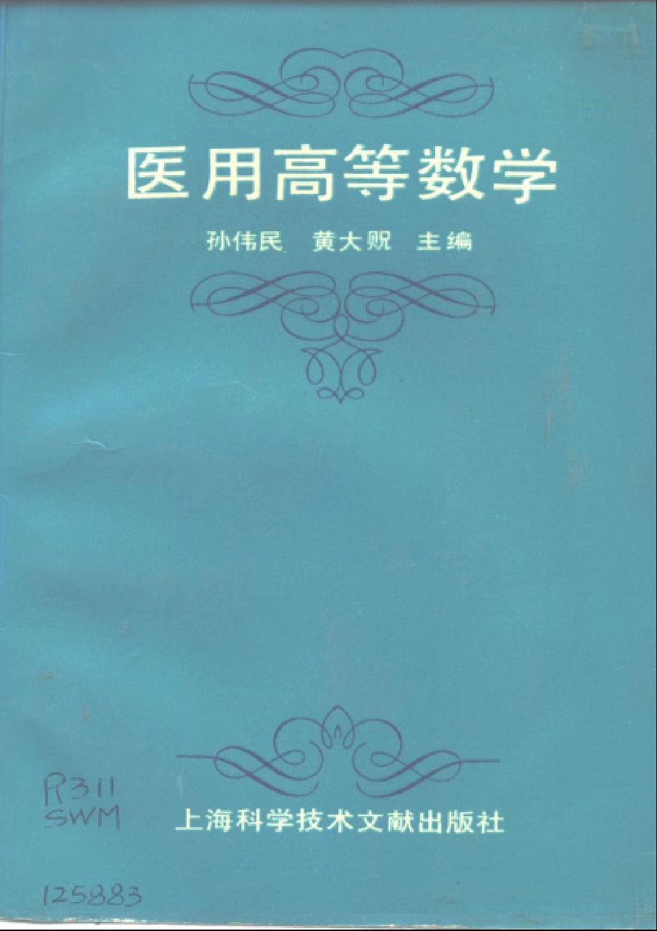 2025年医学资料：医用高等数学.pdf_第1页