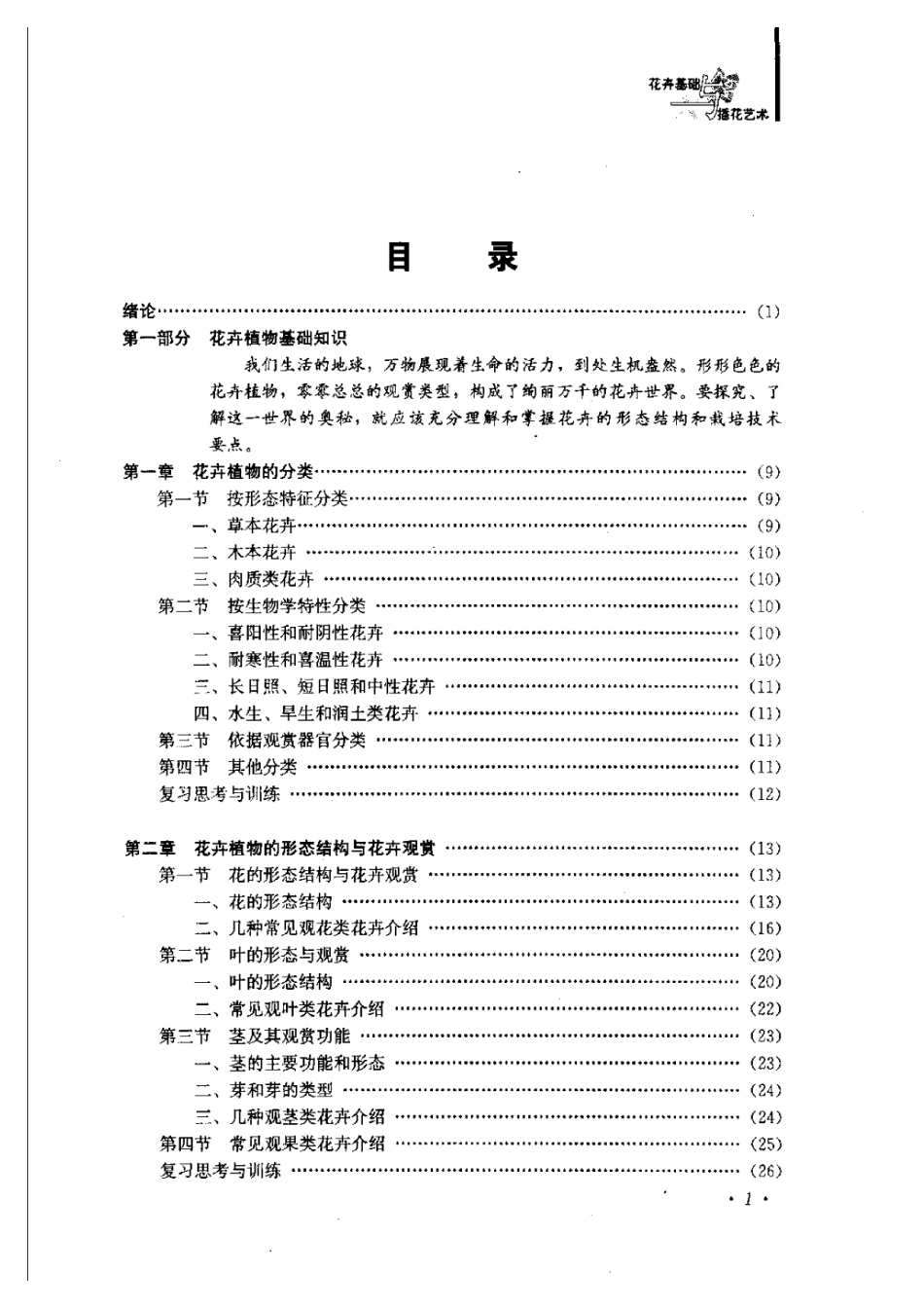 2025年农业领域资料：花卉基础与插花艺术.pdf_第1页