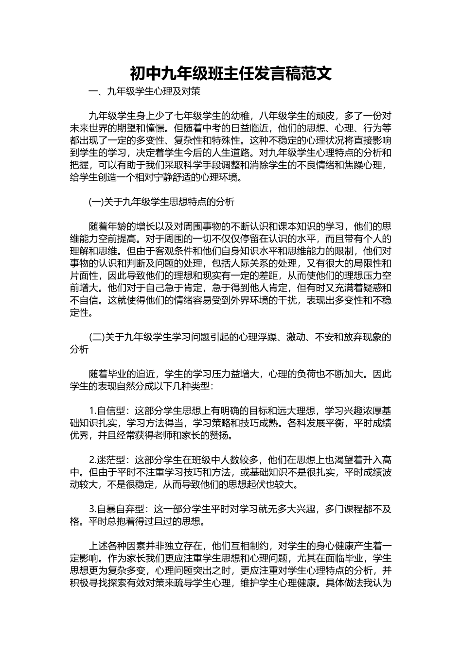 2025年教学资料：初中九年级班主任发言稿范文.docx_第1页